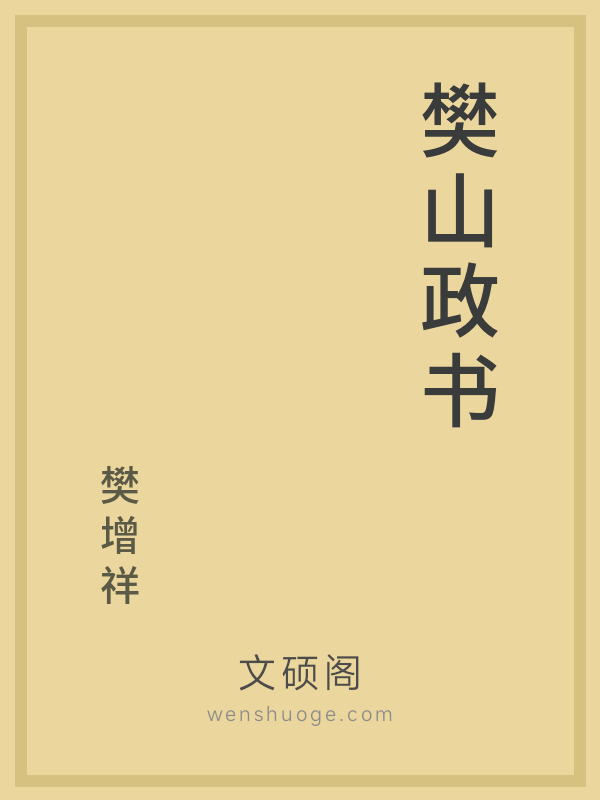 樊山政书的书籍封面
