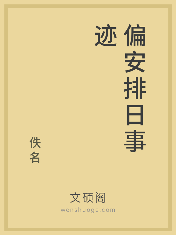 偏安排日事迹 偏安排日事迹