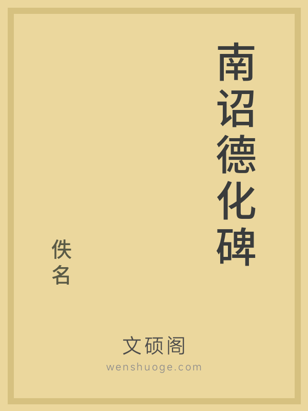 南诏德化碑 南诏德化碑