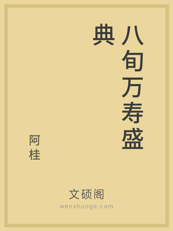 八旬万寿盛典 八旬万寿盛典