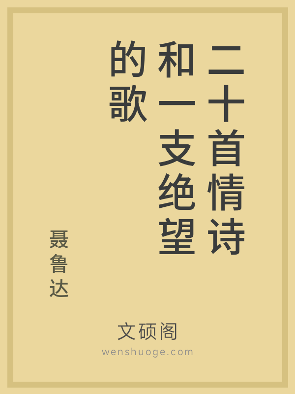 二十首情诗和一支绝望的歌 二十首情诗和一支绝望的歌