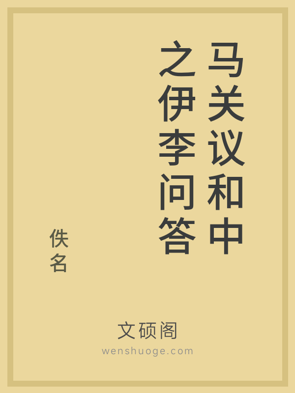 马关议和中之伊李问答 马关议和中之伊李问答