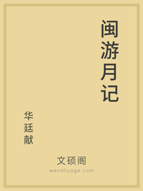 闽游月记的书籍封面