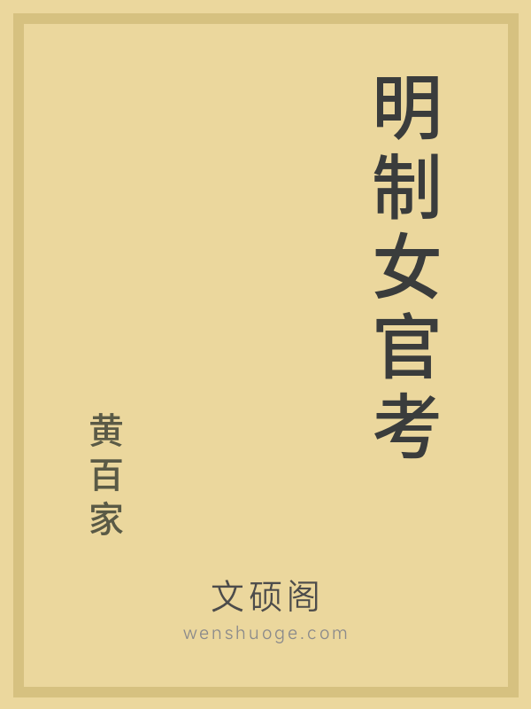 明制女官考的书籍封面