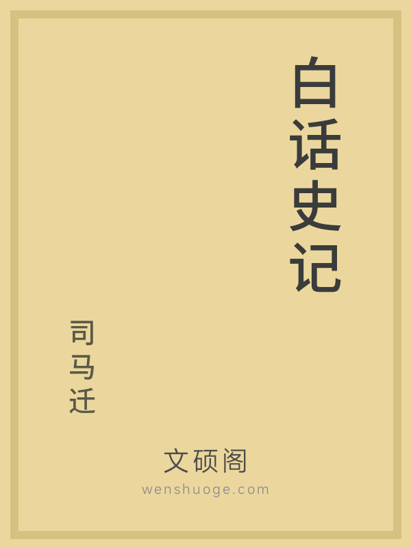 白话史记 白话史记