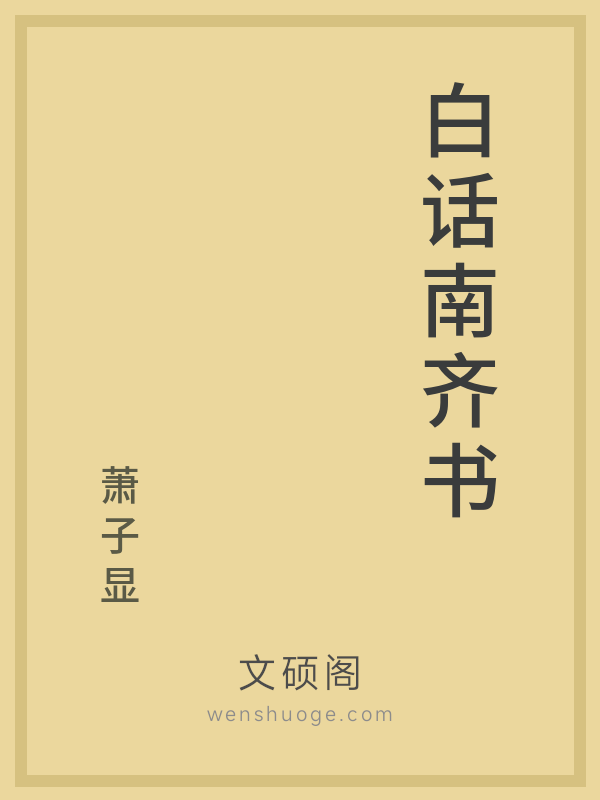 白话南齐书 白话南齐书