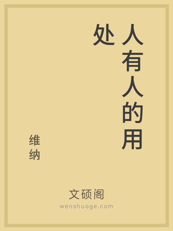 人有人的用处 人有人的用处