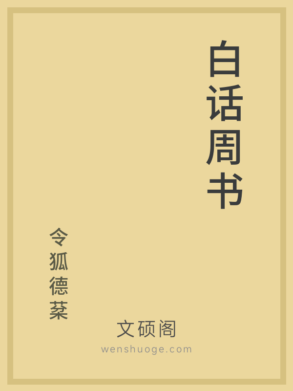 白话周书 白话周书
