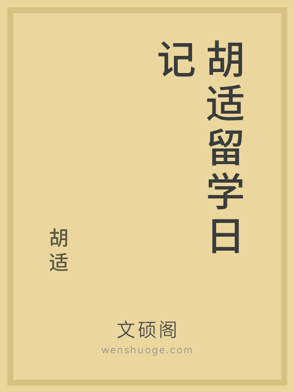 胡适留学日记 胡适留学日记