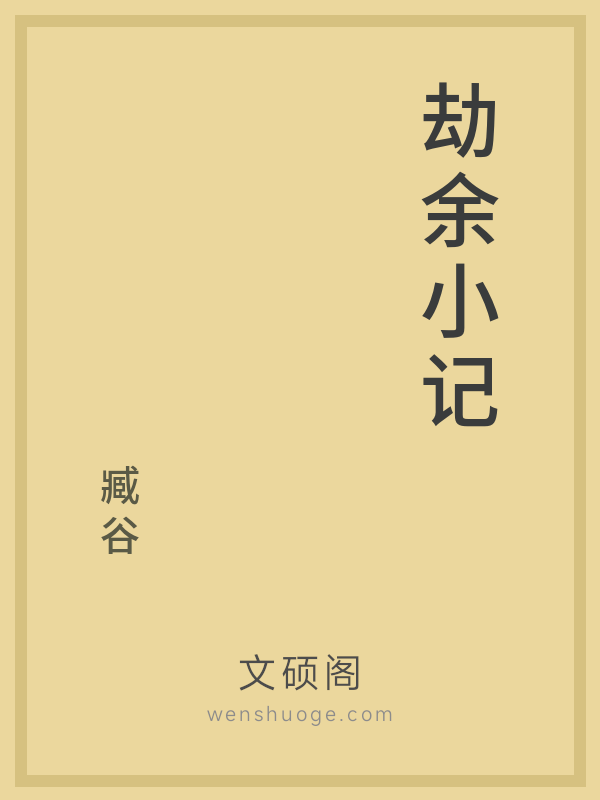 劫余小记 劫余小记
