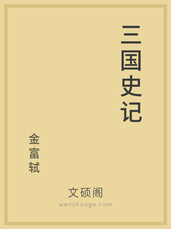 三国史记 三国史记