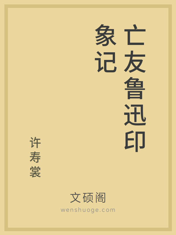 亡友鲁迅印象记 亡友鲁迅印象记