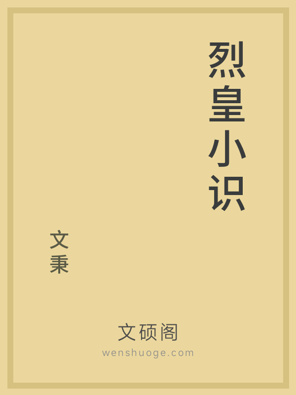 烈皇小识 烈皇小识