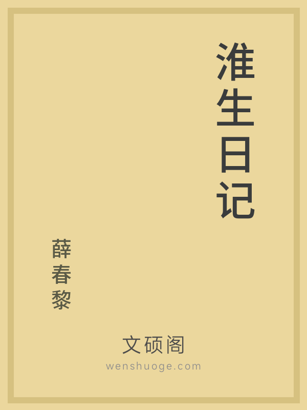 淮生日记 淮生日记