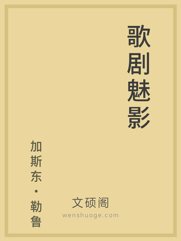 歌剧魅影 歌剧魅影