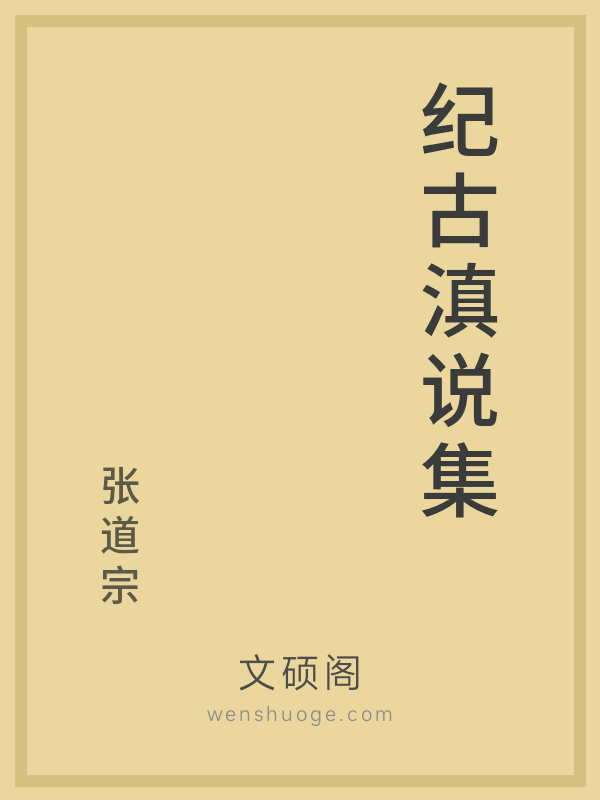 纪古滇说集