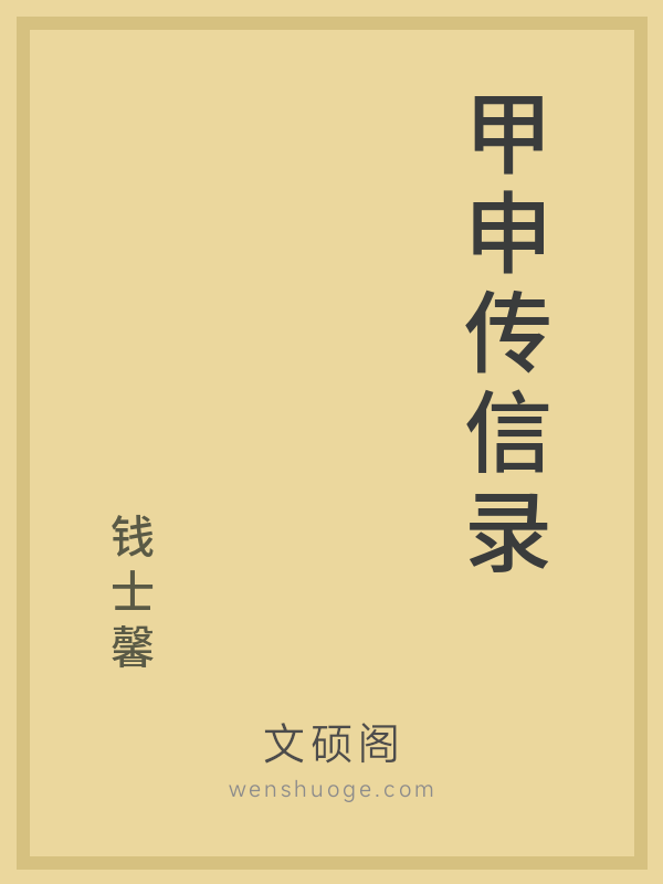 甲申传信录的书籍封面