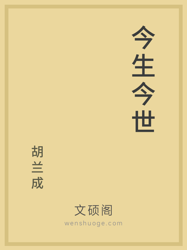 今生今世 今生今世