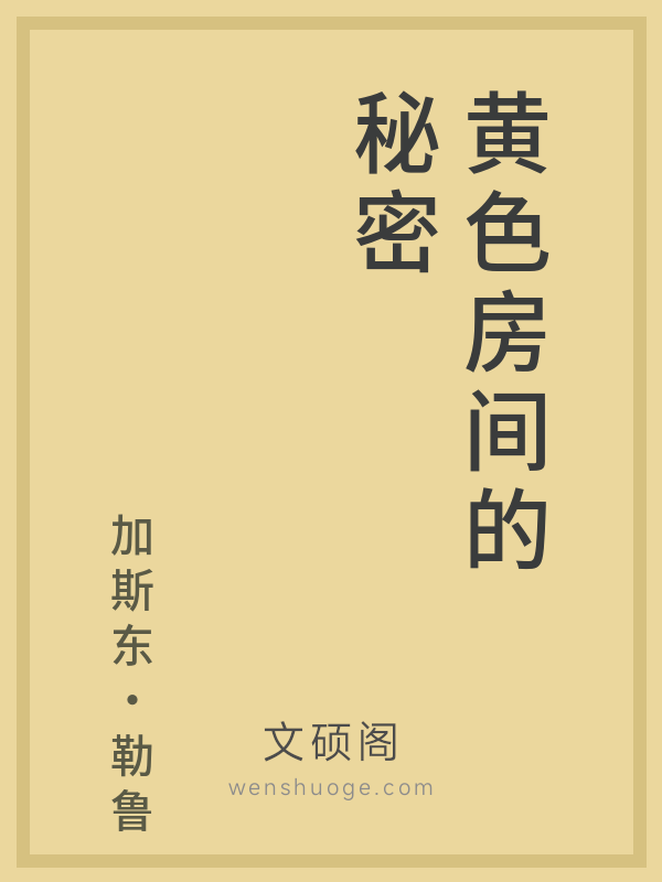 黄色房间的秘密 黄色房间的秘密