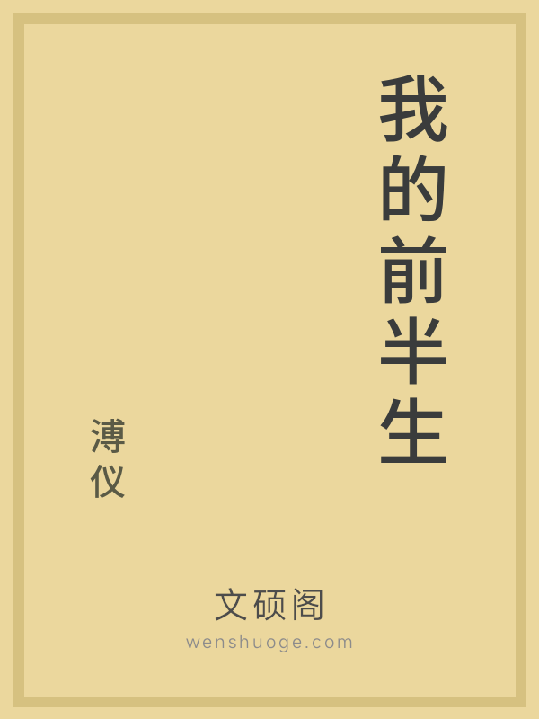 我的前半生
