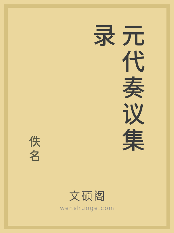 元代奏议集录