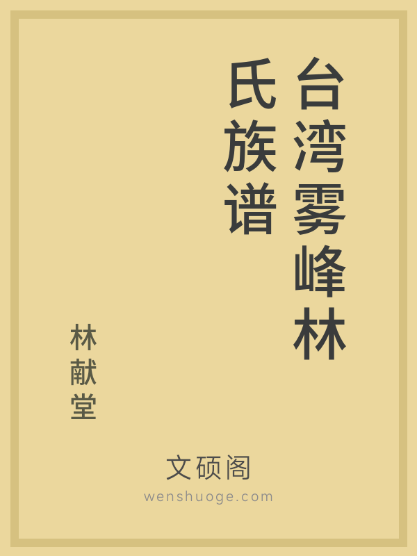 台湾雾峰林氏族谱的书籍封面