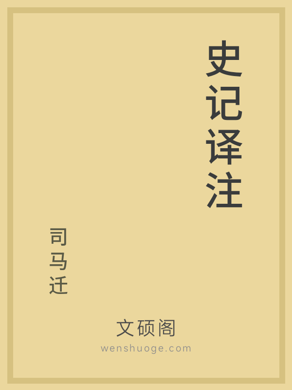 史记译注的书籍封面