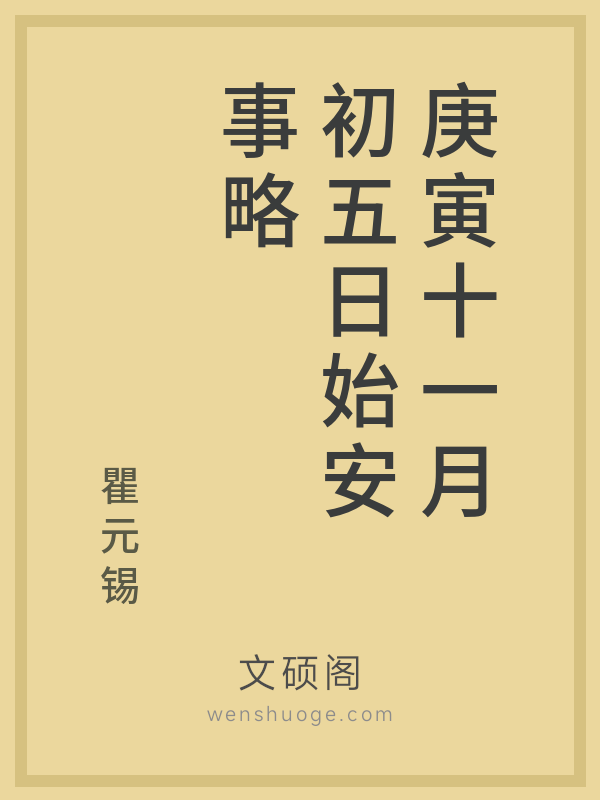 庚寅十一月初五日始安事略的书籍封面