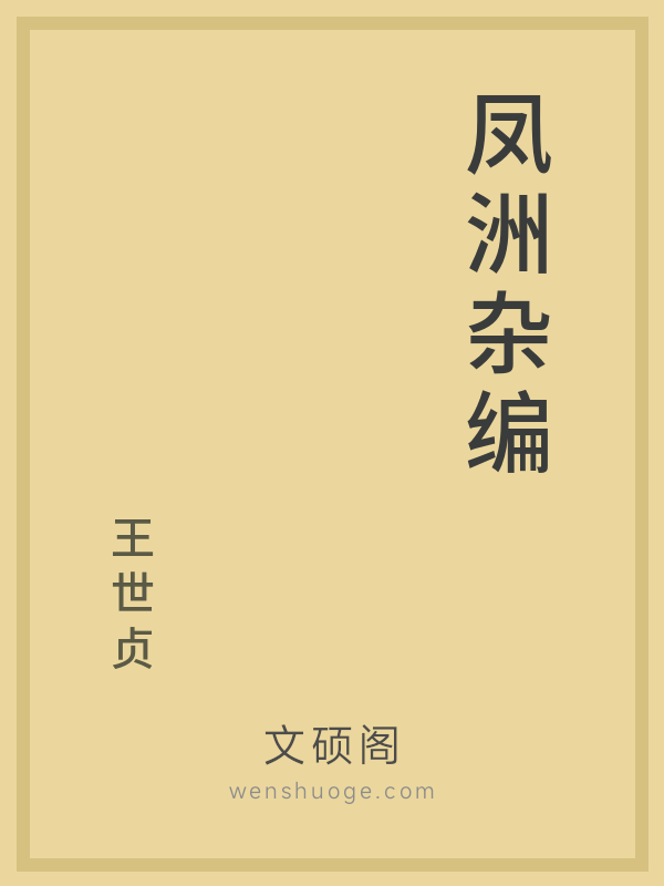 凤洲杂编的书籍封面