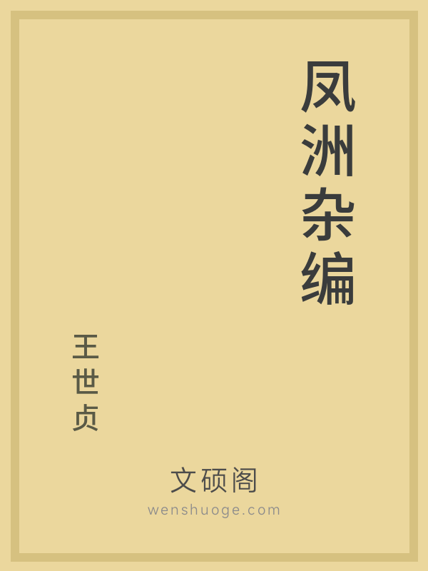 凤洲杂编 凤洲杂编