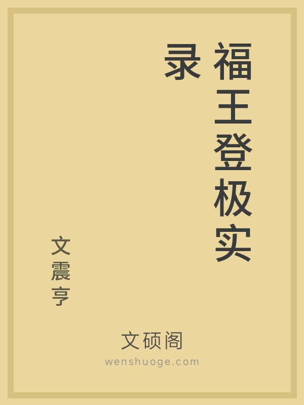 福王登极实录的书籍封面