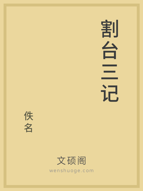 割台三记的书籍封面