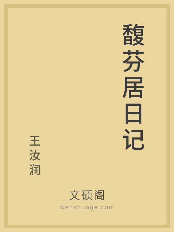 馥芬居日记的书籍封面