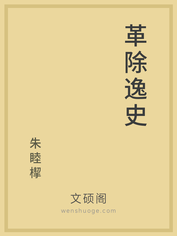 革除逸史的书籍封面