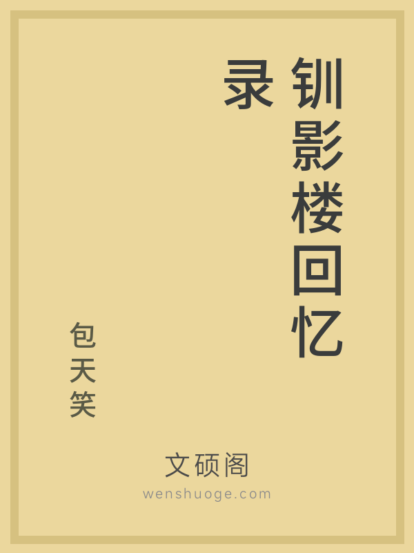 钏影楼回忆录的书籍封面