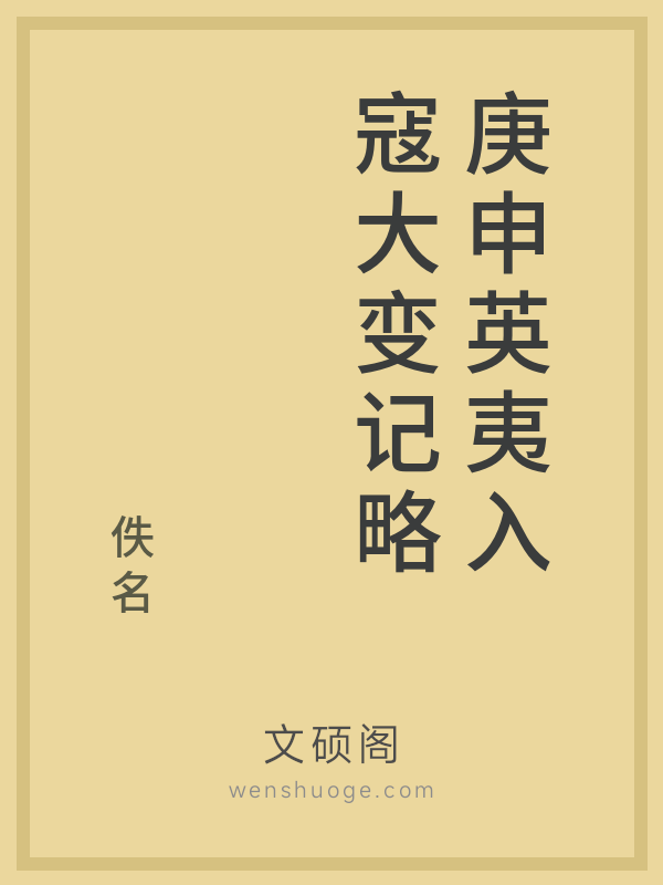 庚申英夷入寇大变记略的书籍封面