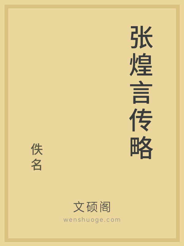 张煌言传略的书籍封面