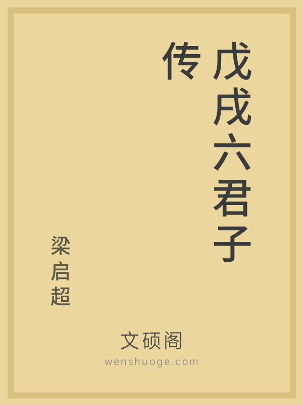 戊戌六君子传的书籍封面