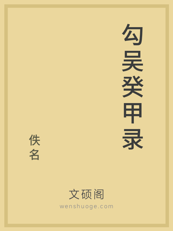 勾吴癸甲录的书籍封面