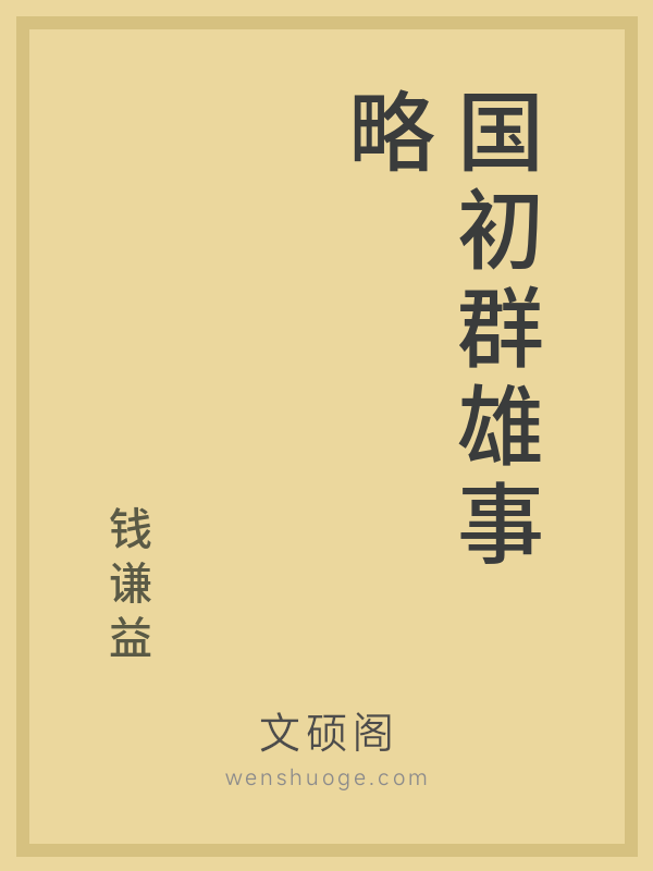 国初群雄事略的书籍封面