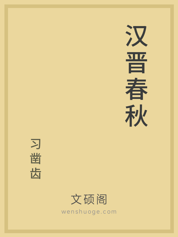 汉晋春秋的书籍封面