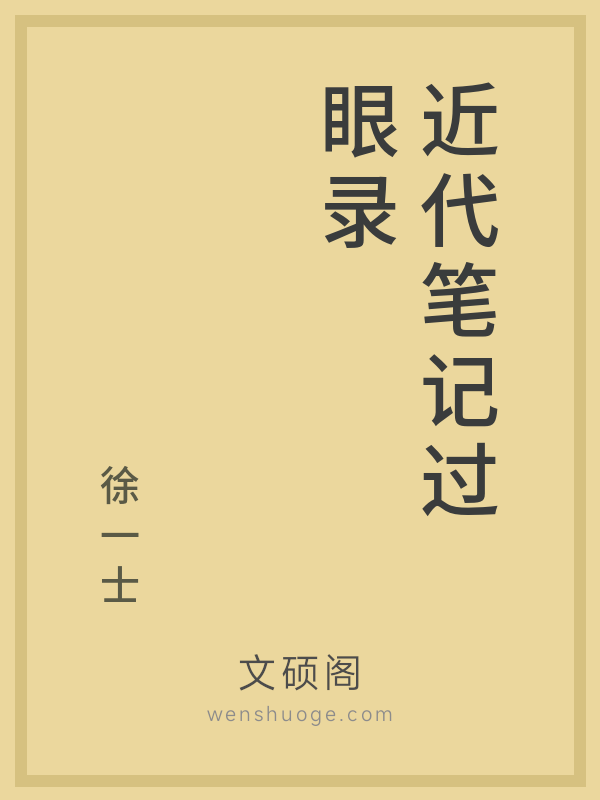 近代笔记过眼录的书籍封面