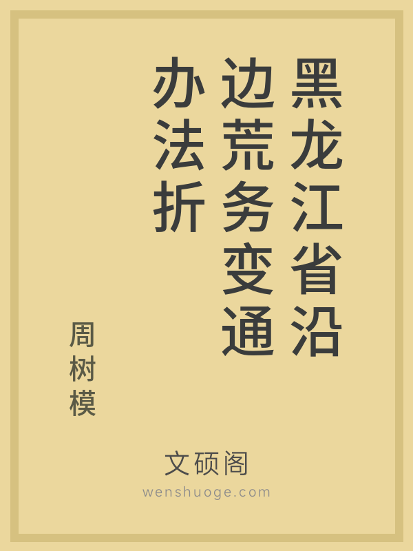 黑龙江省沿边荒务变通办法折的书籍封面