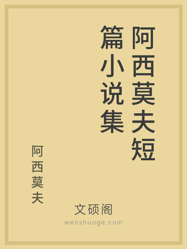 阿西莫夫短篇小说集 阿西莫夫短篇小说集