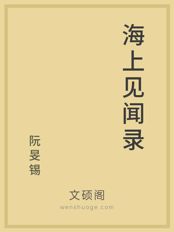 海上见闻录的书籍封面