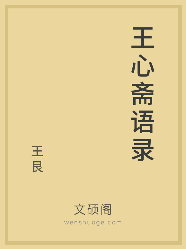 王心斋语录的书籍封面