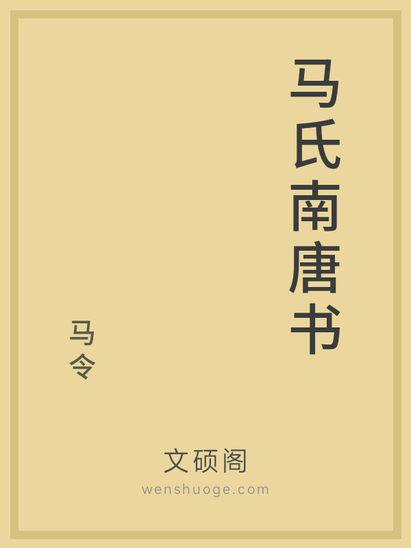 马氏南唐书的书籍封面