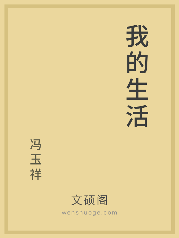 我的生活的书籍封面