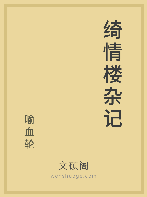 绮情楼杂记的书籍封面