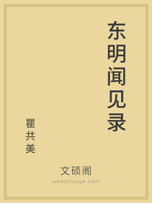 东明闻见录的书籍封面